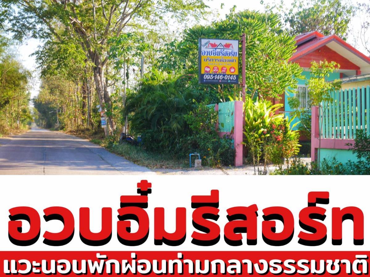 อวบอิ๋มรีสอร์ท #ที่พักภูกระดึง Ban Nong Tum Zewnętrze zdjęcie